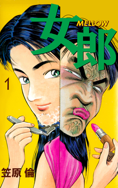 女郎 MELLOW 1巻