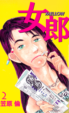 女郎 MELLOW 2巻