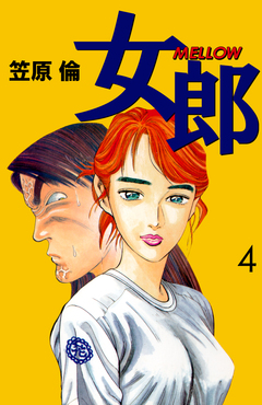 女郎 MELLOW 4巻