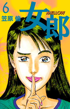 女郎 MELLOW 6巻