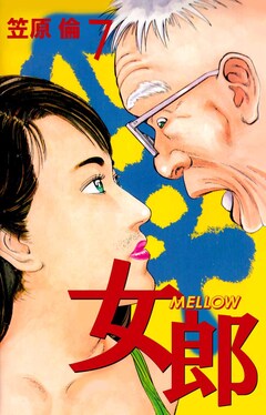 女郎 MELLOW 7巻