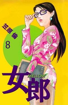 女郎 MELLOW 8巻