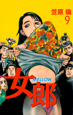 女郎 MELLOW 9巻