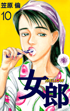 女郎 MELLOW 10巻