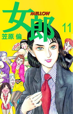 女郎 MELLOW 11巻