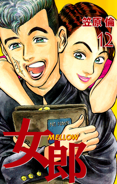 女郎 MELLOW 12巻