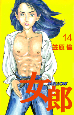 女郎 MELLOW 14巻
