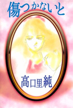 傷つかないと 1巻