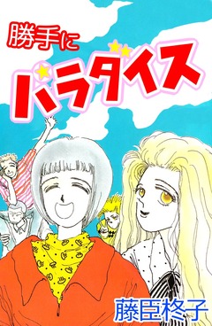 勝手にパラダイス 1巻