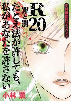 小林薫傑作サスペンス R20-罪と罰- たとえ法が許しても、私があなたを許さない 1巻