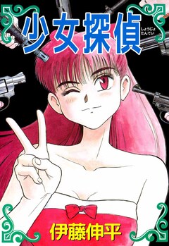 少女探偵 1巻