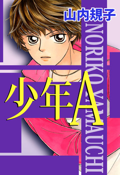 少年A 1巻