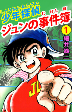 少年探偵 ジュンの事件簿 1巻