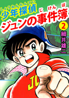 少年探偵 ジュンの事件簿 2巻