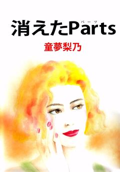 消えたParts 1巻