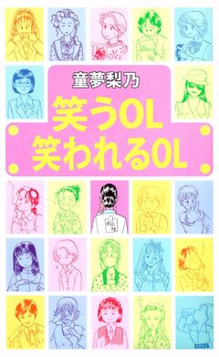 笑うOL笑われるOL 1巻