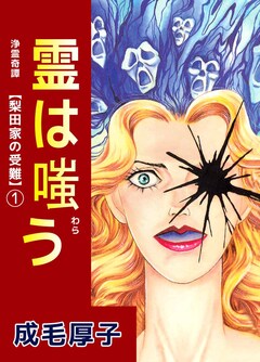 浄霊奇譚 【梨田家の受難】 1巻