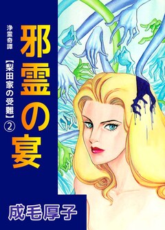 浄霊奇譚 【梨田家の受難】 2巻