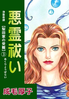 浄霊奇譚 【梨田家の受難】 3巻