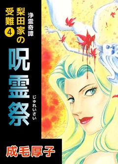 浄霊奇譚 【梨田家の受難】 4巻
