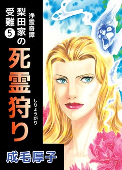 浄霊奇譚 【梨田家の受難】 5巻