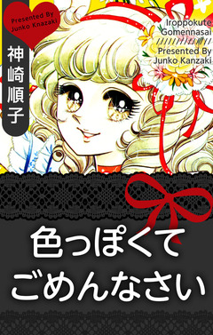 色っぽくてごめんなさい 1巻