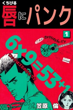 唇にパンク 1巻