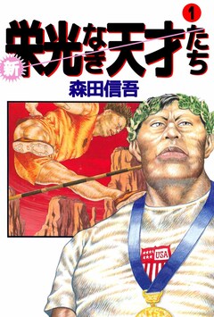 新・栄光なき天才たち 1巻