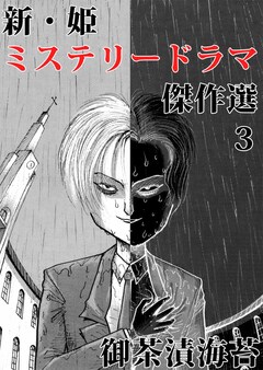 新・姫 ミステリードラマ傑作選 3巻