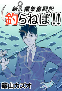 新人編集奮闘記 釣らねば!! 1巻