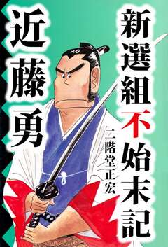 新撰組不始末記 近藤勇 1巻