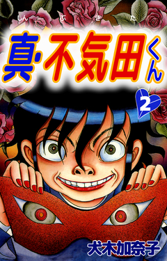 真・不気田くん 2巻