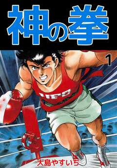 神の拳 1巻