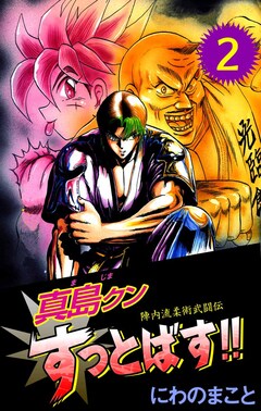 陣内流柔術武闘伝 真島クンすっとばす!! 2巻