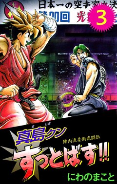 陣内流柔術武闘伝 真島クンすっとばす!! 3巻