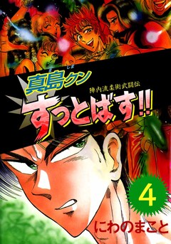 陣内流柔術武闘伝 真島クンすっとばす!! 4巻