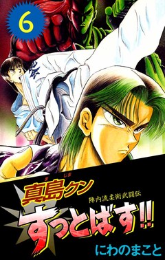 陣内流柔術武闘伝 真島クンすっとばす!! 6巻