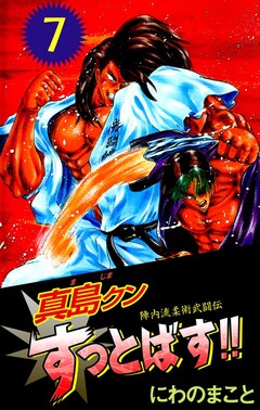 陣内流柔術武闘伝 真島クンすっとばす!! 7巻
