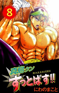 陣内流柔術武闘伝 真島クンすっとばす!! 8巻
