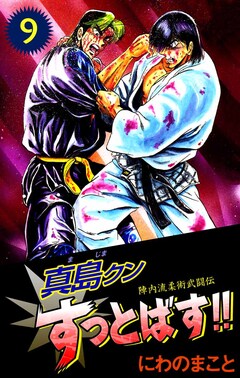 陣内流柔術武闘伝 真島クンすっとばす!! 9巻