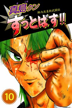 陣内流柔術武闘伝 真島クンすっとばす!! 10巻