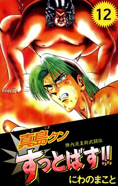 陣内流柔術武闘伝 真島クンすっとばす!! 12巻