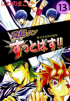 陣内流柔術武闘伝 真島クンすっとばす!! 13巻