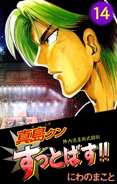 陣内流柔術武闘伝 真島クンすっとばす!! 14巻