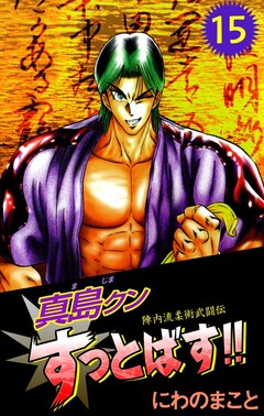 陣内流柔術武闘伝 真島クンすっとばす!! 15巻