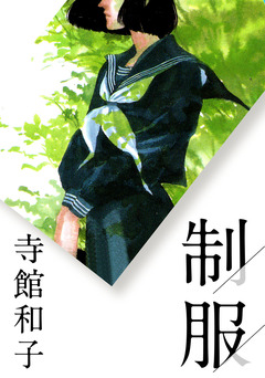 制服 1巻