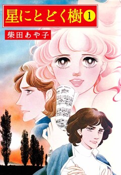 星にとどく樹 1巻