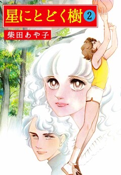 星にとどく樹 2巻