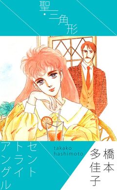 聖・三角形 1巻