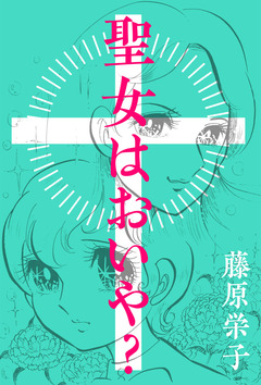聖女はおいや? 1巻